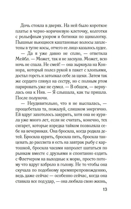 Страница 13 романа «Комната лжи».