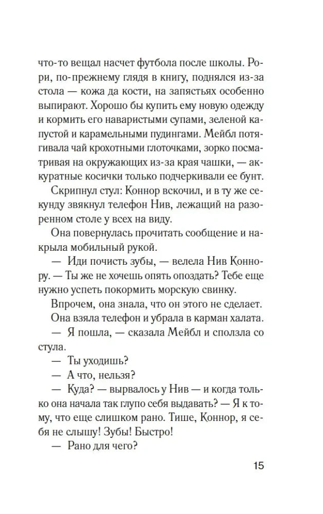 Страница 15 романа «Комната лжи».