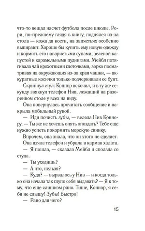 Страница 15 романа «Комната лжи».