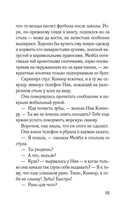 Страница 15 романа «Комната лжи».