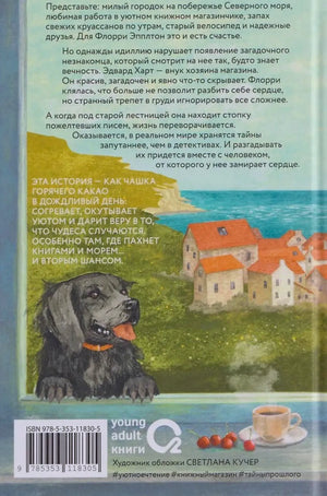 Задняя обложка с аннотацией, городком и собакой у окна.