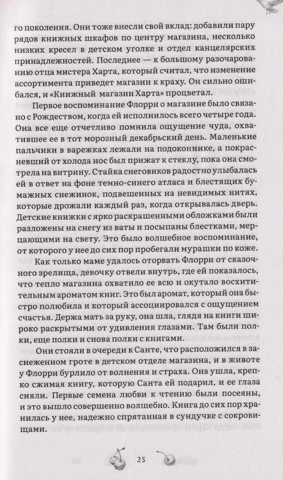 Страница 25 романа с воспоминанием Флорри о книжном магазине.