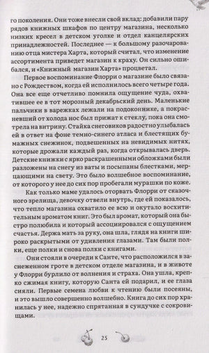 Страница 25 романа с воспоминанием Флорри о книжном магазине.