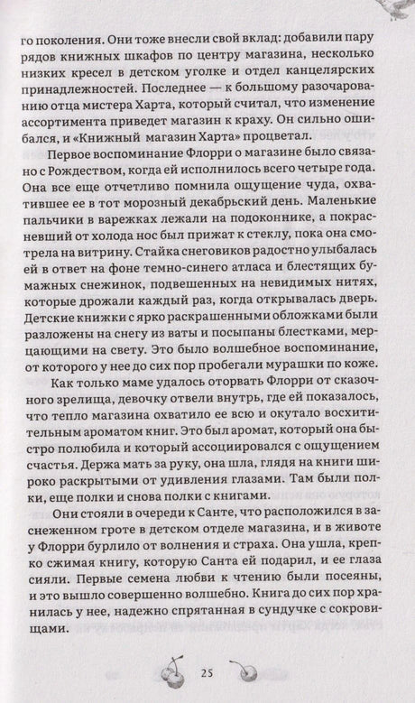 Страница 25 романа с воспоминанием Флорри о книжном магазине.