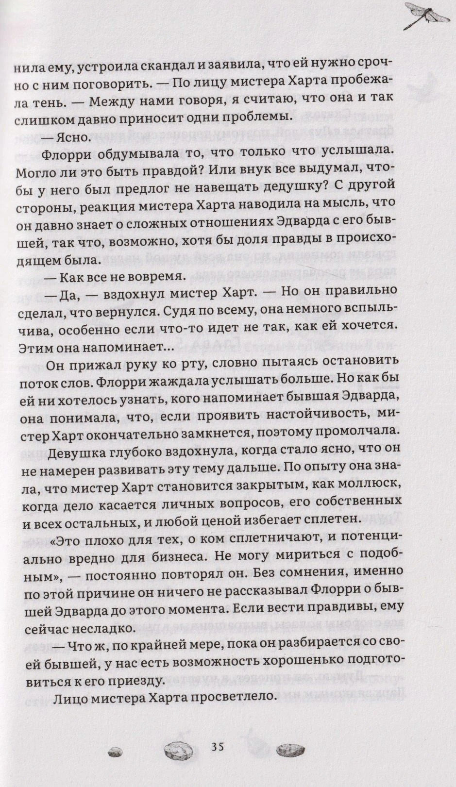 Страница 35 романа с диалогом Флорри и мистера Харта.