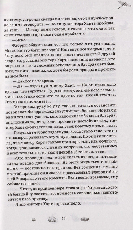 Страница 35 романа с диалогом Флорри и мистера Харта.