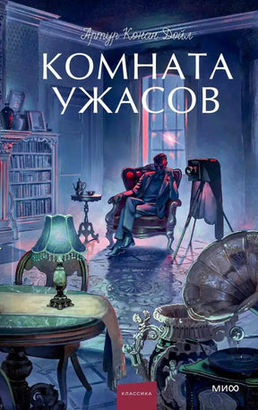 Обложка книги Артура Конан-Дойла «Комната ужасов» с викторианским интерьером.