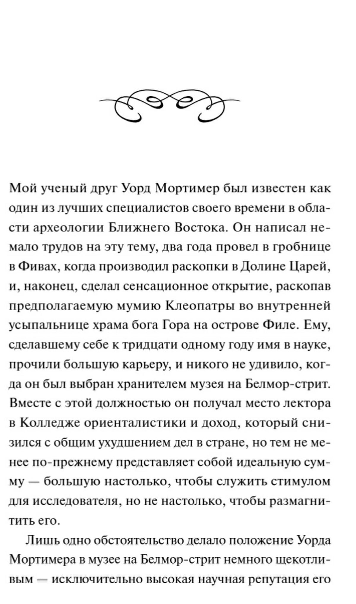 Страница рассказа с началом текста об археологе Уорде Мортимере.