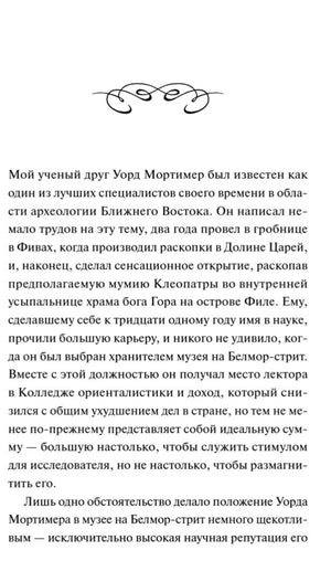 Страница рассказа с началом текста об археологе Уорде Мортимере.