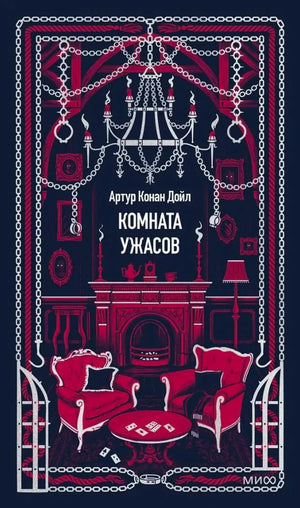Лицевая обложка книги «Комната ужасов» Артура Конан Дойла с красными креслами у камина