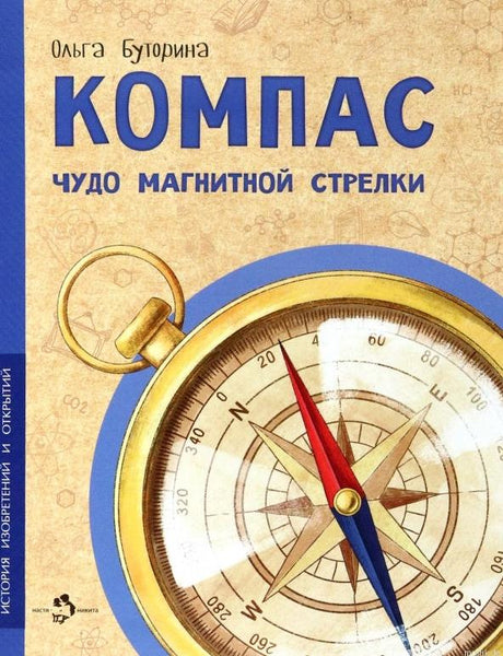 Обложка книги "Компас. Чудо магнитной стрелки" Ольга Буторина