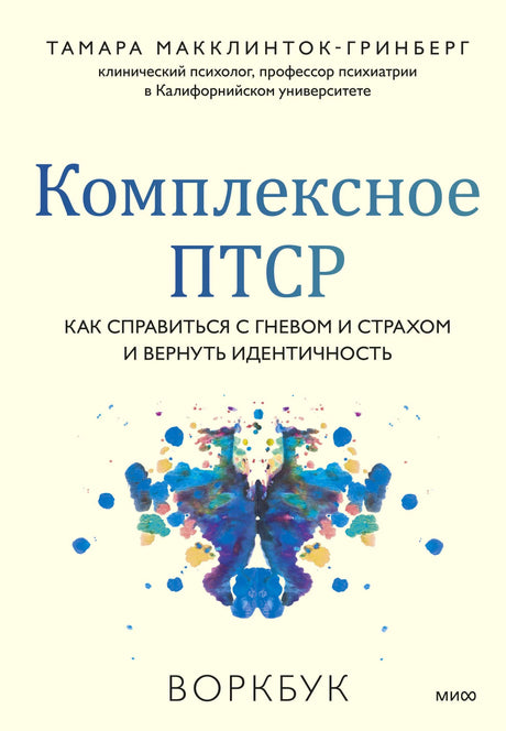Передняя обложка воркбука «Комплексное ПТСР» с абстрактной синей кляксой