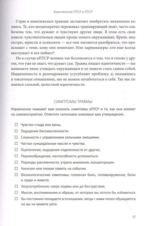 Страница 17 с упражнением «Симптомы травмы» и чек-листом