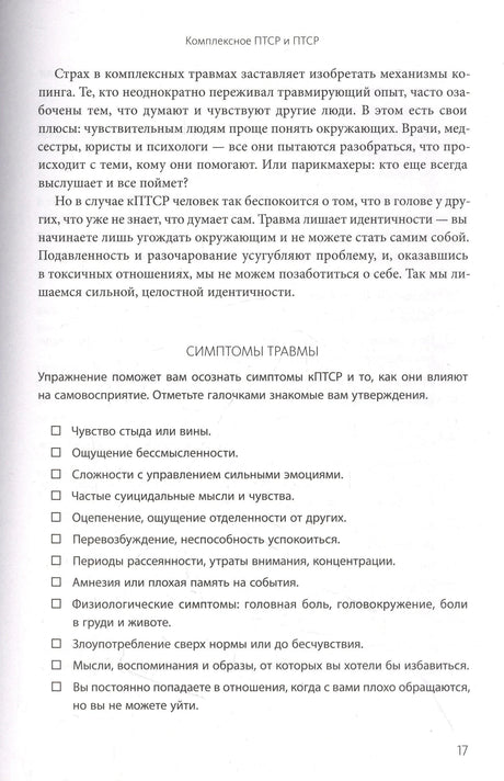 Страница 17 с упражнением «Симптомы травмы» и чек-листом
