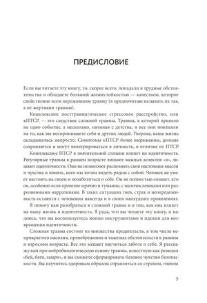 Страница 9: предисловие о комплексном ПТСР и сложной травме