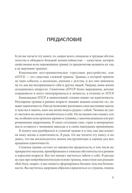 Страница 9: предисловие о комплексном ПТСР и сложной травме