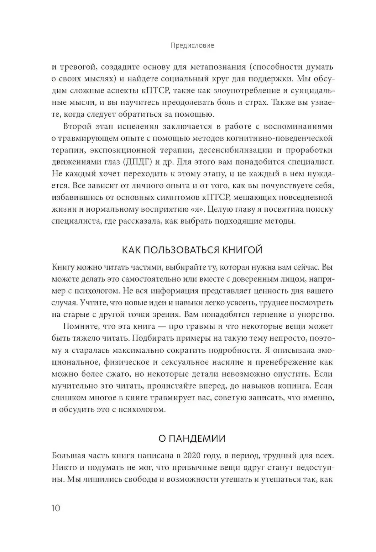 Страница 10 предисловия с разделами «Как пользоваться книгой» и «О пандемии»