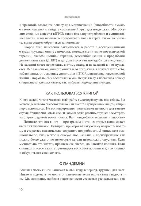 Страница 10 предисловия с разделами «Как пользоваться книгой» и «О пандемии»