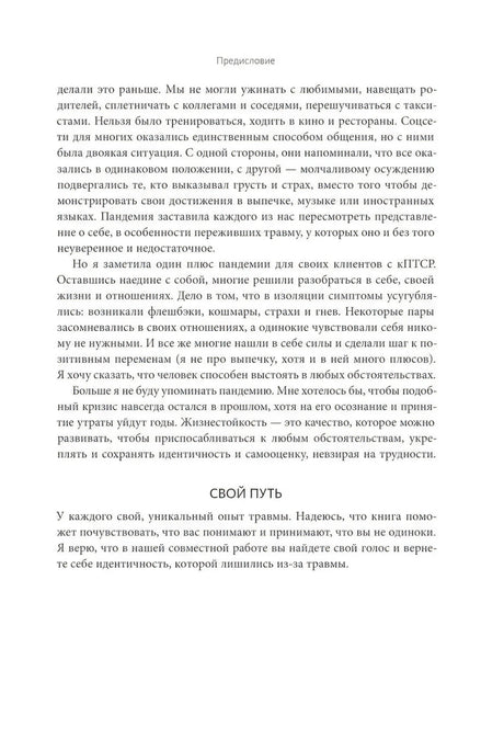 Страница предисловия с разделом «Свой путь» о восстановлении идентичности