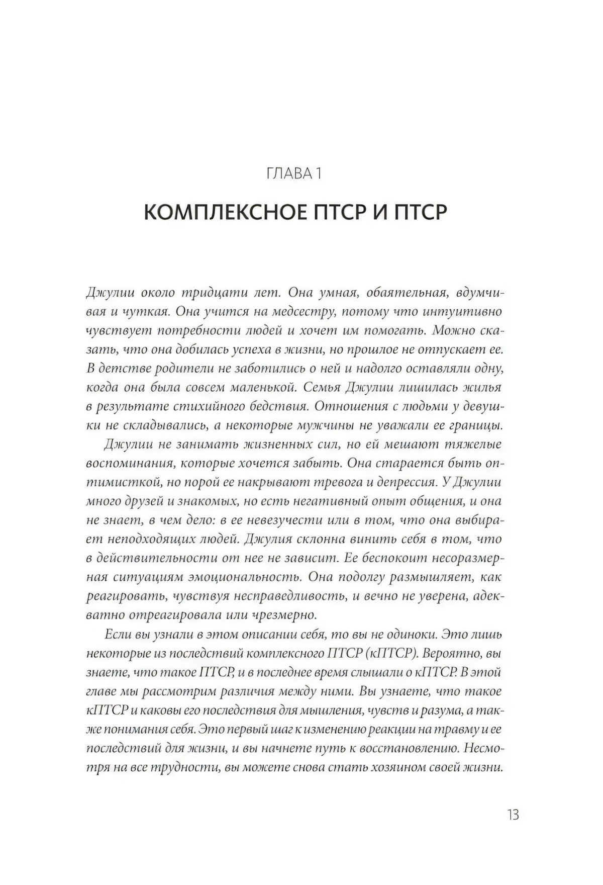 Страница 13: начало главы 1 «Комплексное ПТСР и ПТСР»
