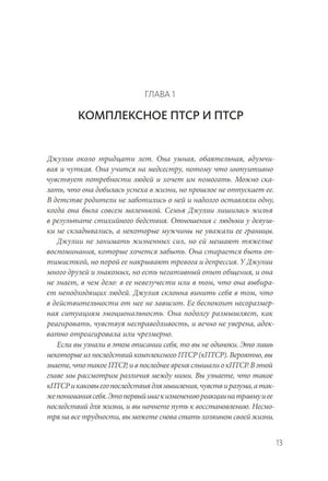 Страница 13: начало главы 1 «Комплексное ПТСР и ПТСР»