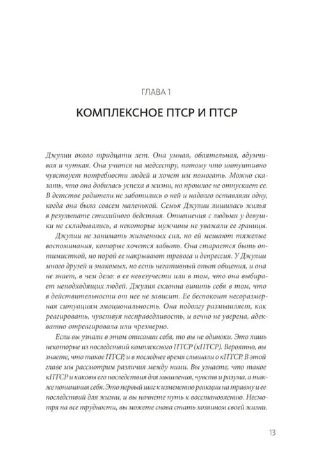 Страница 13: начало главы 1 «Комплексное ПТСР и ПТСР»