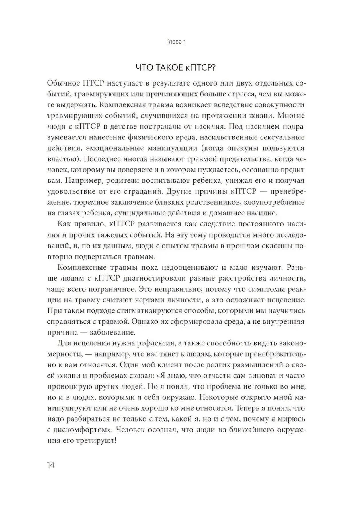Страница 14 главы 1 с разделом «Что такое кПТСР?»