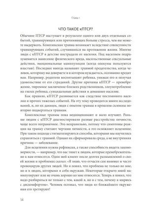 Страница 14 главы 1 с разделом «Что такое кПТСР?»