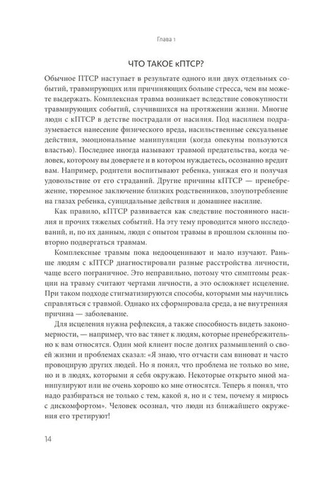 Страница 14 главы 1 с разделом «Что такое кПТСР?»