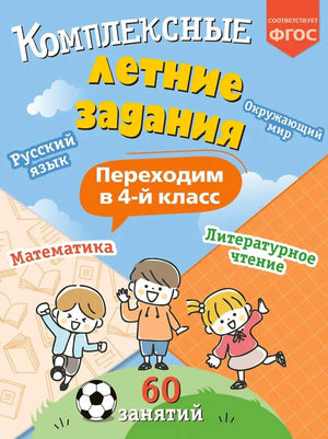 Комплексные летние задания. Переходим в 4-й класс