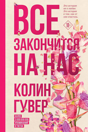 Комплект из 2-х книг (Все закончится на нас + Уродливая любовь) 978-5-04-190055-7 - 1
