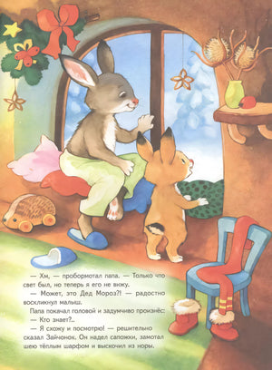 Комплект из 3-х книг: Весёлый Новый год с зайчонком и медвежонком null - 3