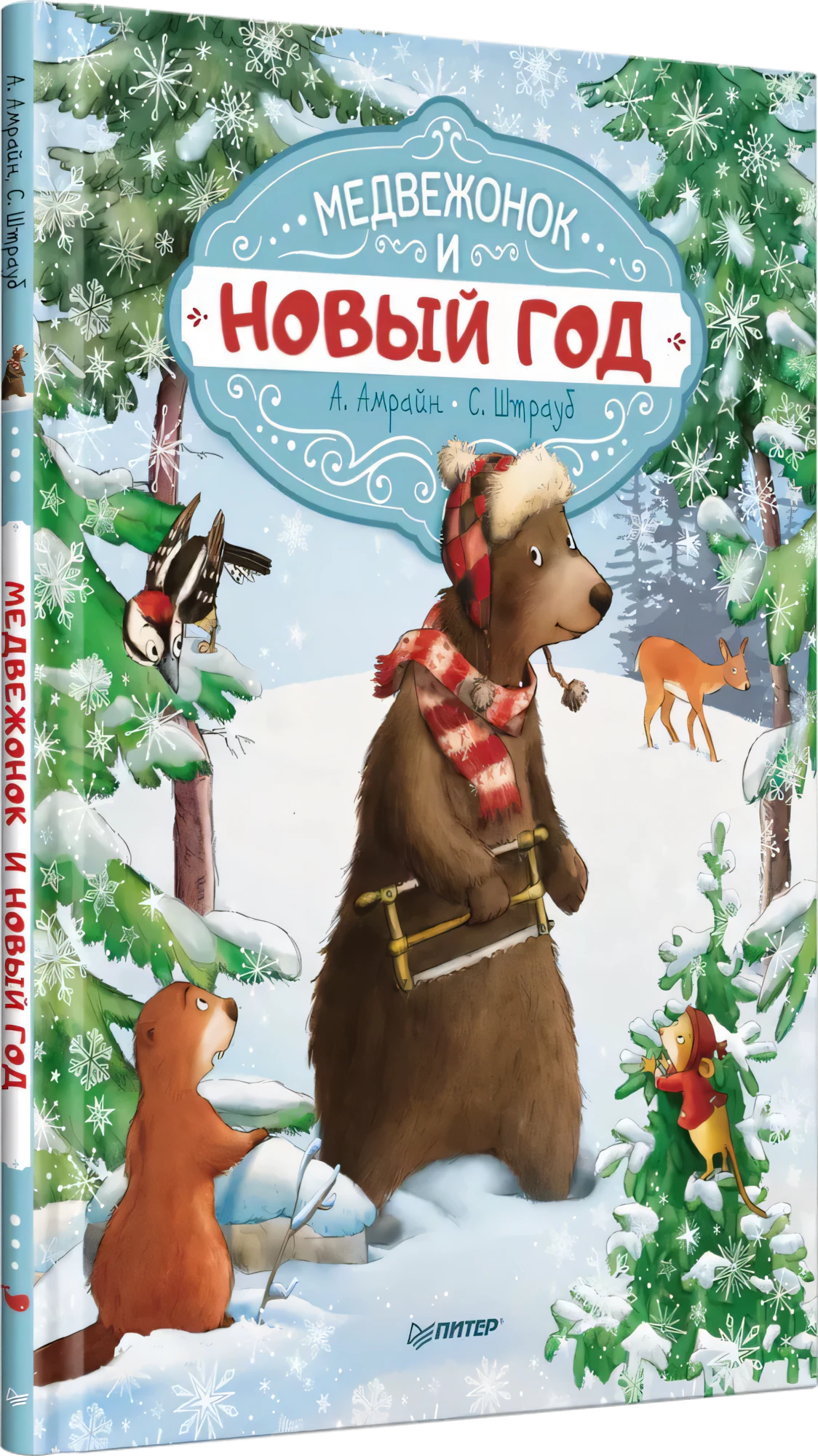 Комплект из 3-х книг: Весёлый Новый год с зайчонком и медвежонком null - 6