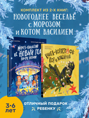 Комплект из двух книг: Мороз-младший и Новый год вверх ногами + Книга-котострофа: Кот и Новый год! Полезные сказки