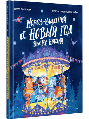 Комплект из двух книг: Мороз-младший и Новый год вверх ногами + Книга-котострофа: Кот и Новый год! Полезные сказки null - 1