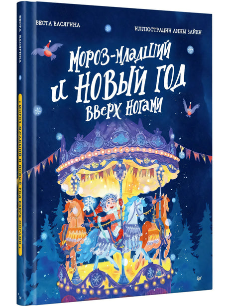 Комплект из двух книг: Мороз-младший и Новый год вверх ногами + Книга-котострофа: Кот и Новый год! Полезные сказки null - 1