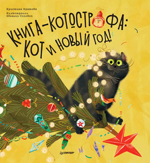 Комплект: Новогоднее веселье с Морозом и котом Василием (Мороз-младший + Книга-котострофа: Кот и Новый год!). Состав 2 ед.: "Книга-котострофа: Кот и Новый год! Полезные сказки", "Мороз-младший и Новый год вверх ногами " 4600077590075