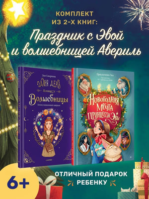 Комплект из двух книг - Новогодняя мечта принцессы Эвы + Один день в гостях у волшебницы. Первая книга маленькой чародейки