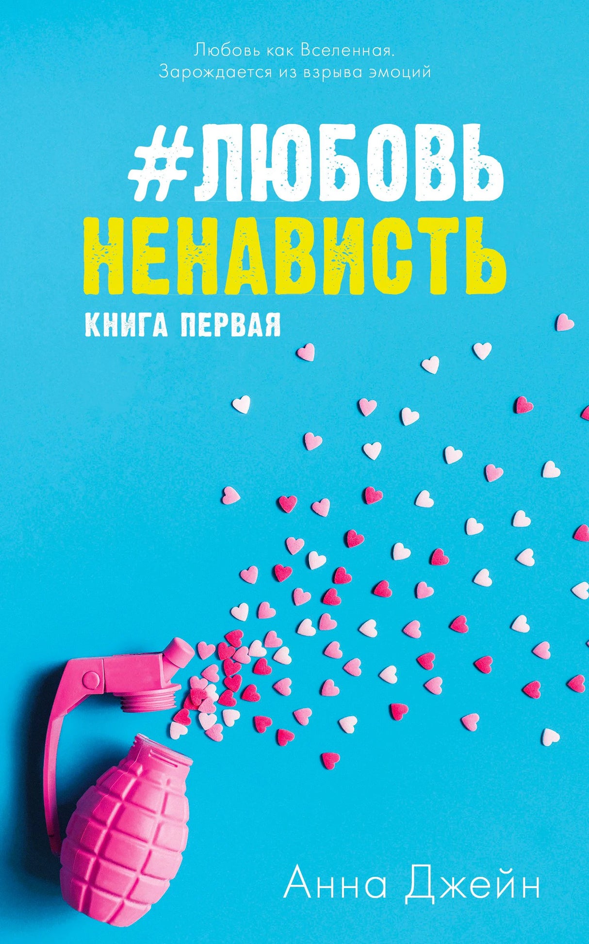 Обложка книги «#ЛюбовьНенависть. Книга первая» Анны Джейн с розовой гранатой