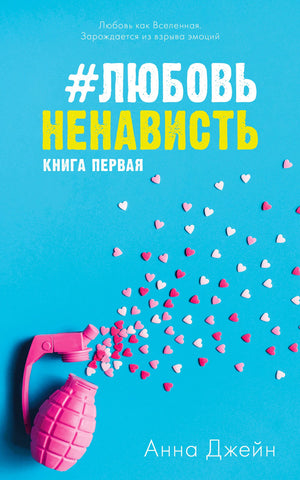 Обложка книги «#ЛюбовьНенависть. Книга первая» Анны Джейн с розовой гранатой