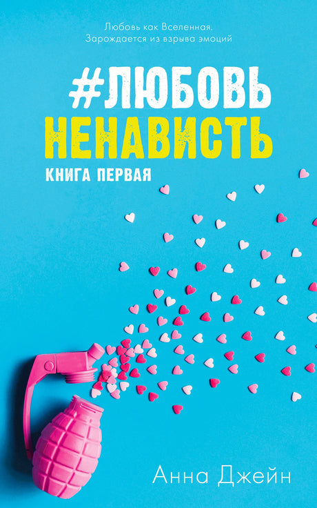 Обложка книги «#ЛюбовьНенависть. Книга первая» Анны Джейн с розовой гранатой