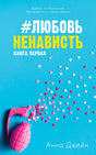 Обложка книги «#ЛюбовьНенависть. Книга первая» Анны Джейн с розовой гранатой