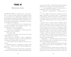 Разворот главы 28 «Вымоленные мечты», страницы 258–259