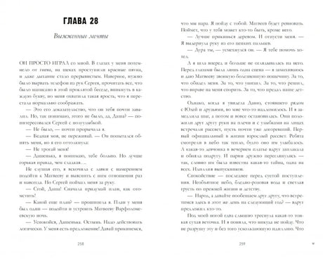 Разворот главы 28 «Вымоленные мечты», страницы 258–259