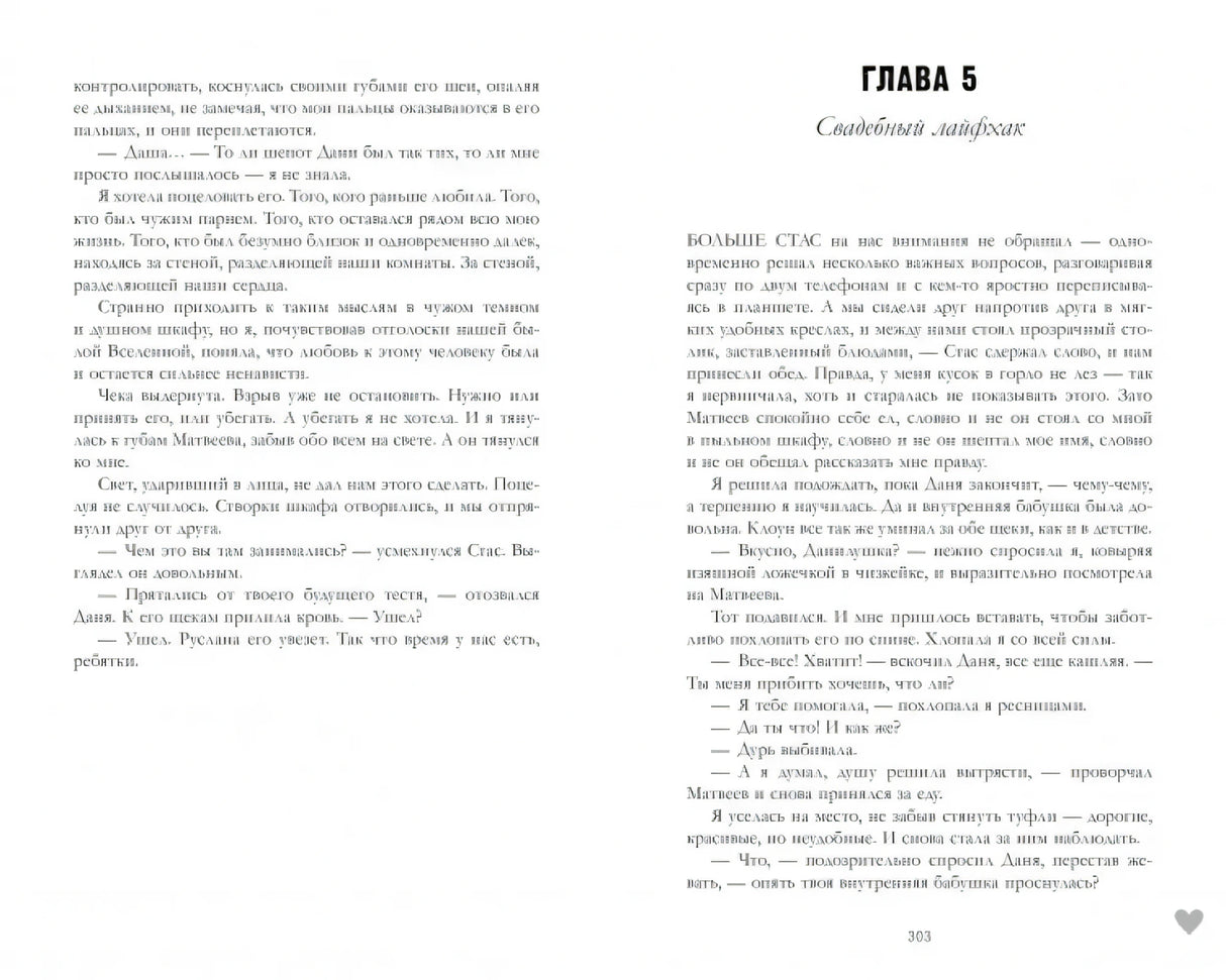 Разворот главы 5 «Свадебный лайфхак», страницы 302–303