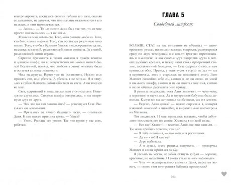 Разворот главы 5 «Свадебный лайфхак», страницы 302–303
