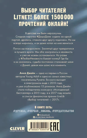 Задняя обложка «#Любовь Ненависть» с аннотацией и штрихкодом