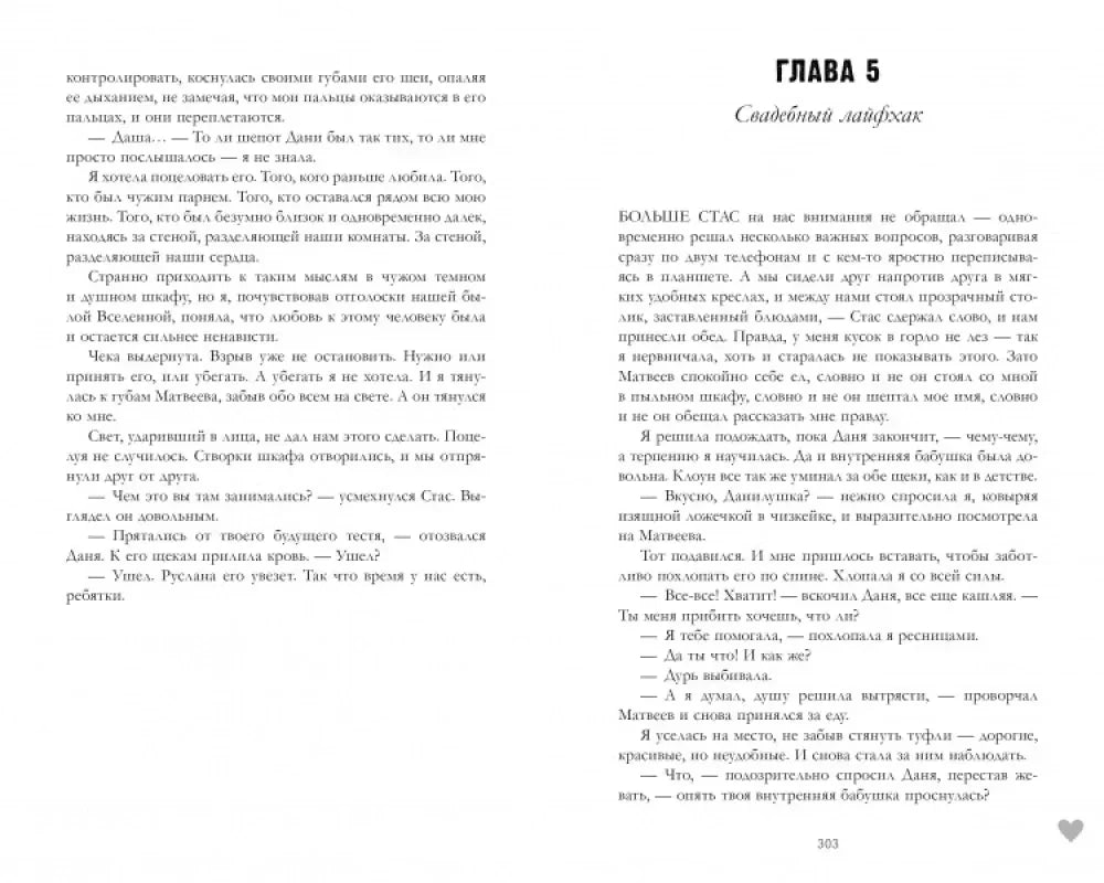 Разворот главы 5 «Свадебный лайфхак», страницы 302–303
