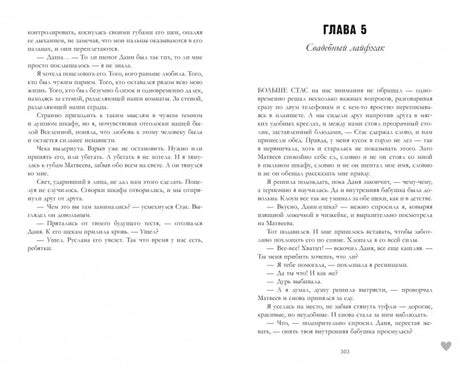 Разворот главы 5 «Свадебный лайфхак», страницы 302–303
