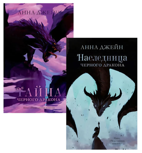 Коллаж обложек книг «Тайна черного дракона» и «Наследница черного дракона»